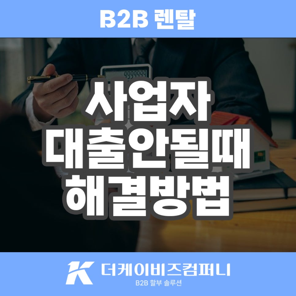 사업자 대출 어려울 땐 숨겨진 비투비 렌탈 상품 렌탈전환