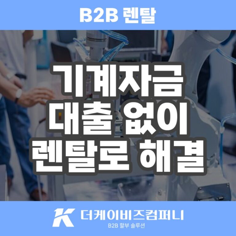 산업기계 렌탈 이젠 B2B 렌탈로 더케이비즈컴퍼니