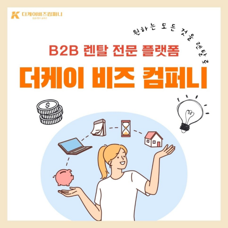 B2B 렌탈로 기업 성장의 날개를 달다! 더케이비즈컴퍼니