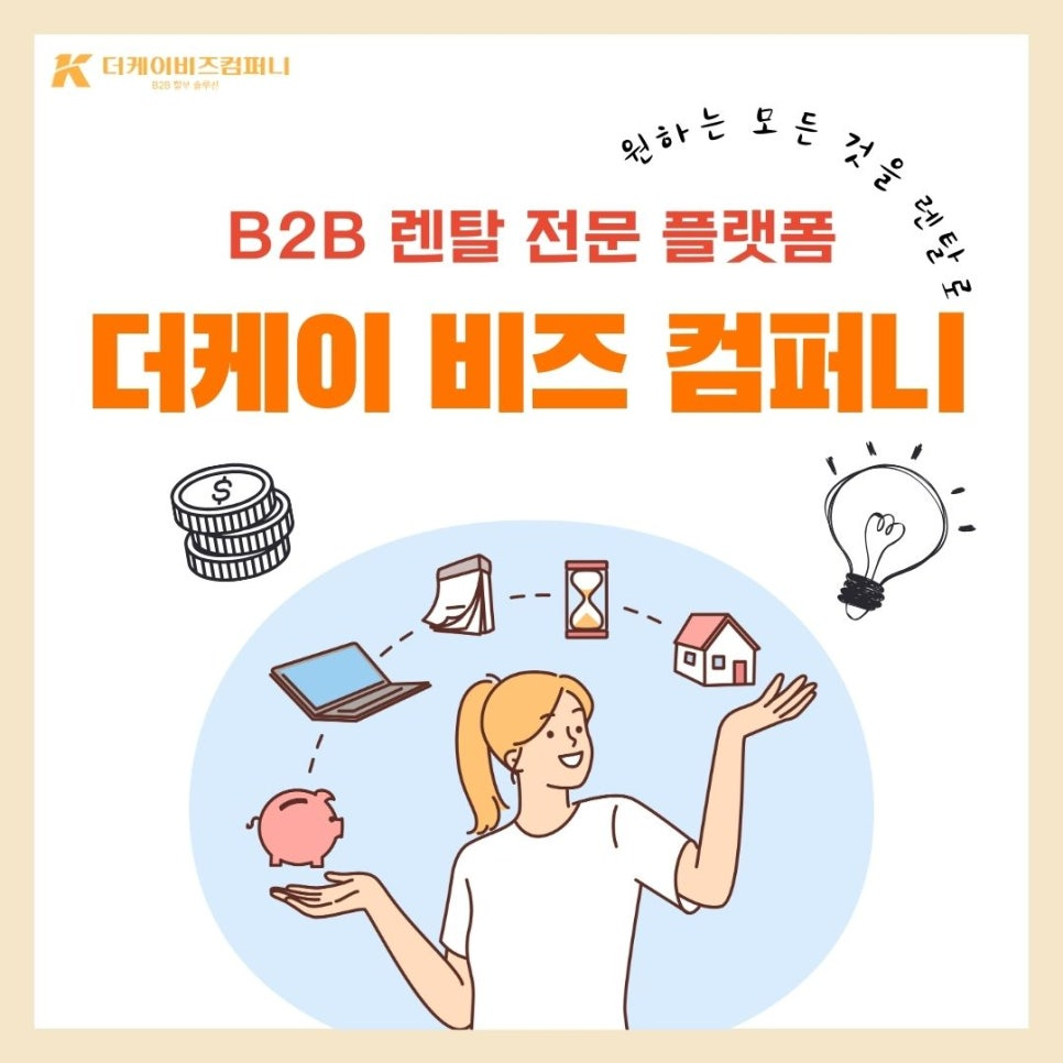 B2B 렌탈로 기업 성장의 날개를 달다! 더케이비즈컴퍼니