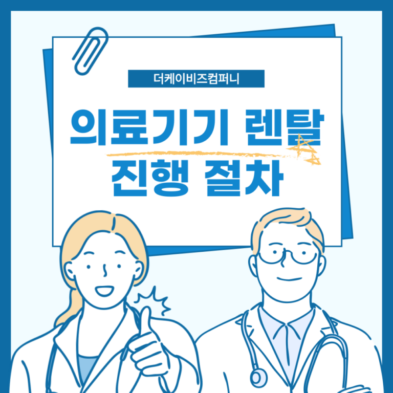 병원 개원 렌탈 의료기기 준비 부담 없이 시작하세요!