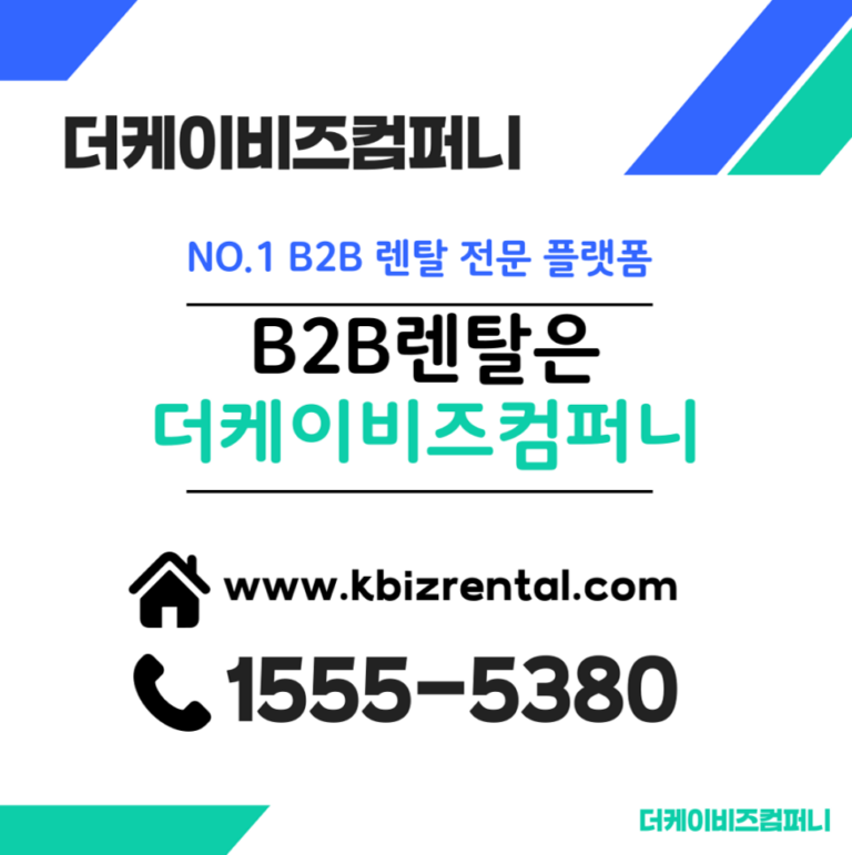 프랜차이즈 렌탈 비투비 렌탈로 더욱 스마트하게!