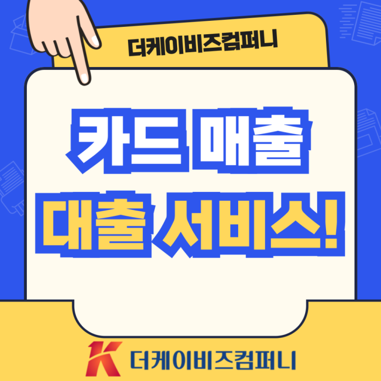 답답한 병원 운영 자금, 카드 매출 담보 대출로 시원하게 해결하세요!