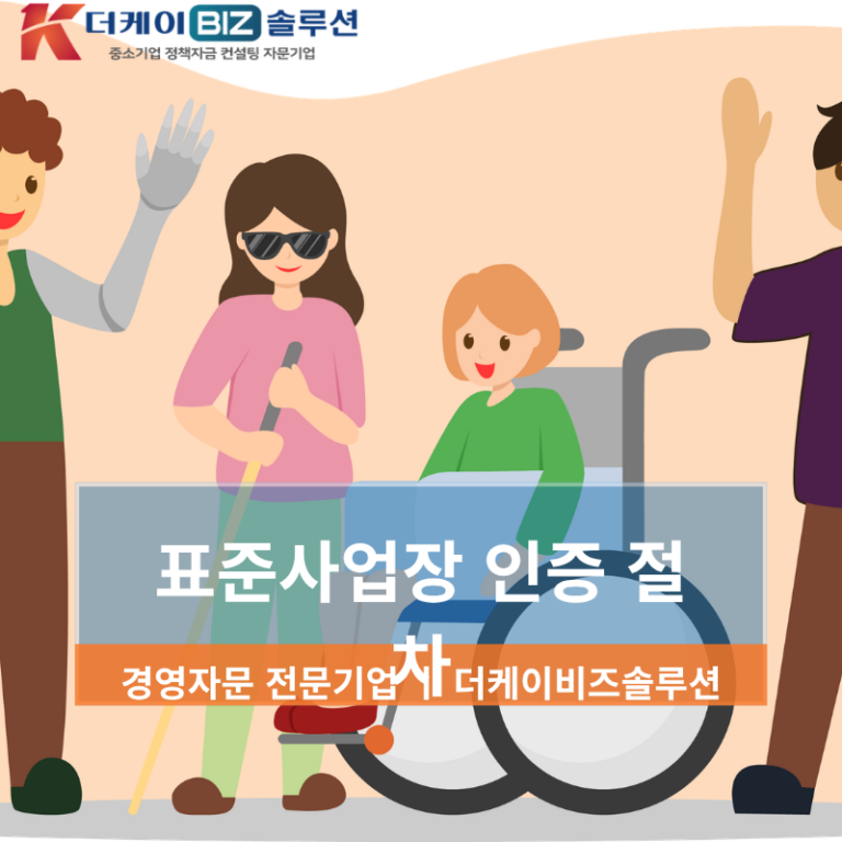 장애인표준사업장 인증으로 연간 수억원 절세하는 완전정복 가이드