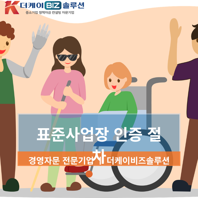 장애인표준사업장 인증으로 연간 수억원 절세하는 완전정복 가이드