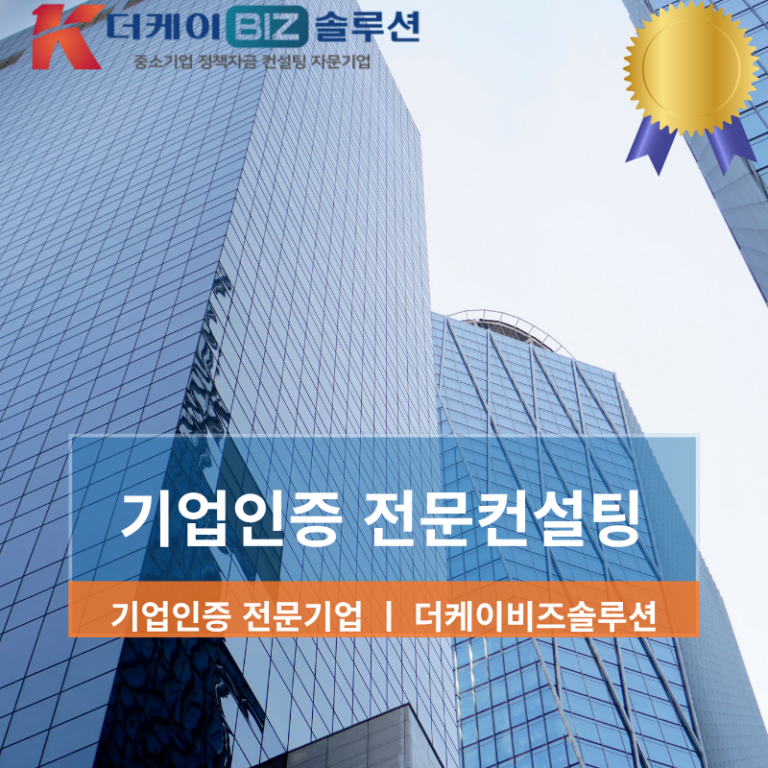 기업인증 종류별 선택 가이드: 메인비즈부터 ISO까지 완벽 분석