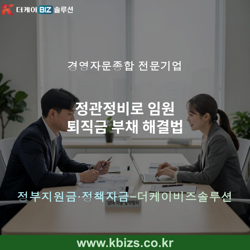 정관정비로 임원 퇴직금 부채 해결법