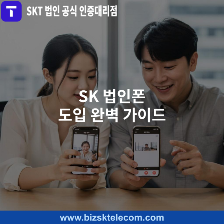 SK 법인폰 도입 완벽 가이드