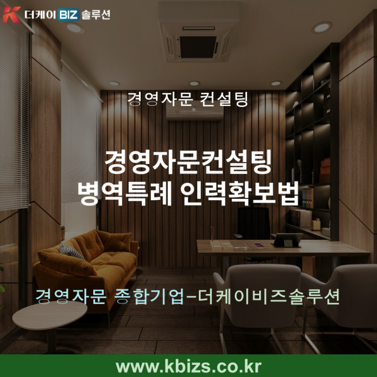 경영자문컨설팅 병역특례 인력확보법