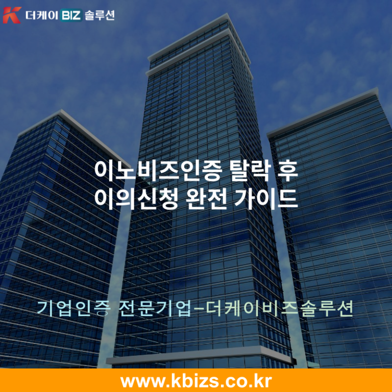 이노비즈인증 탈락 후 이의신청 완전 가이드