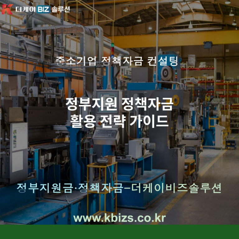 정부지원 정책자금 활용 전략 가이드