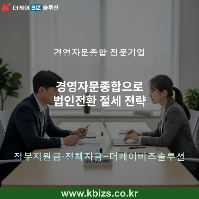 경영자문종합으로 법인전환 절세 전략