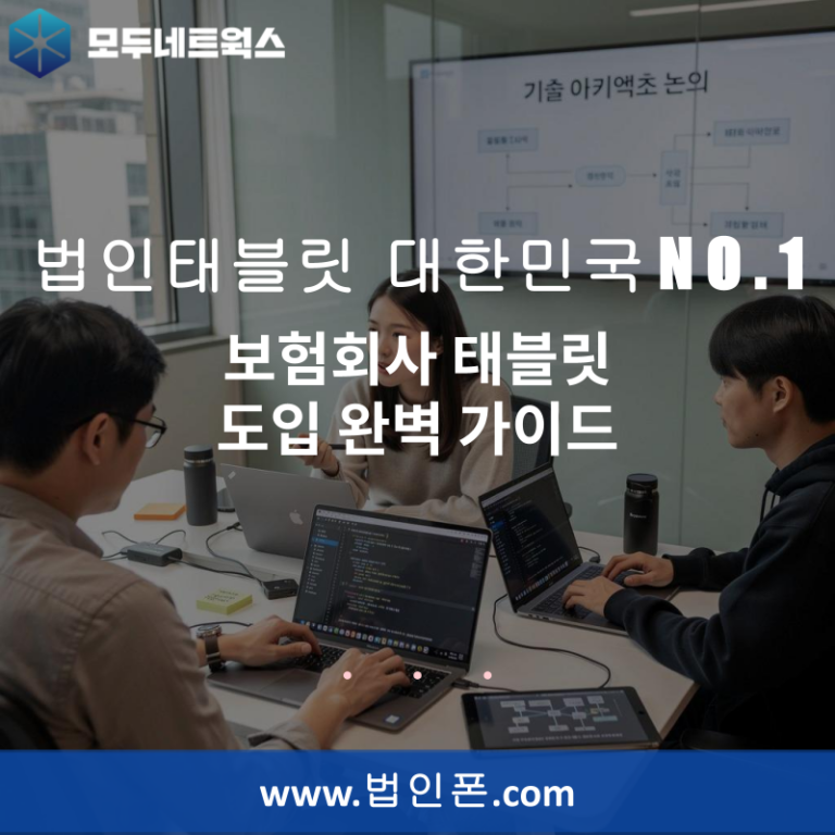 보험회사 태블릿 도입 완벽 가이드