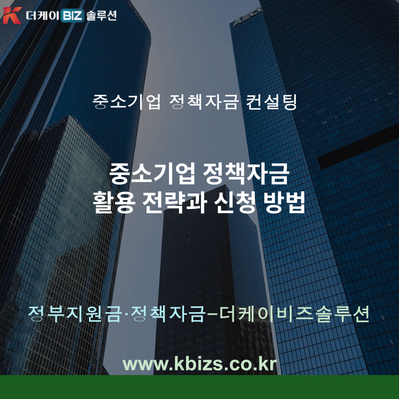 중소기업 정책자금 활용 전략과 신청 방법