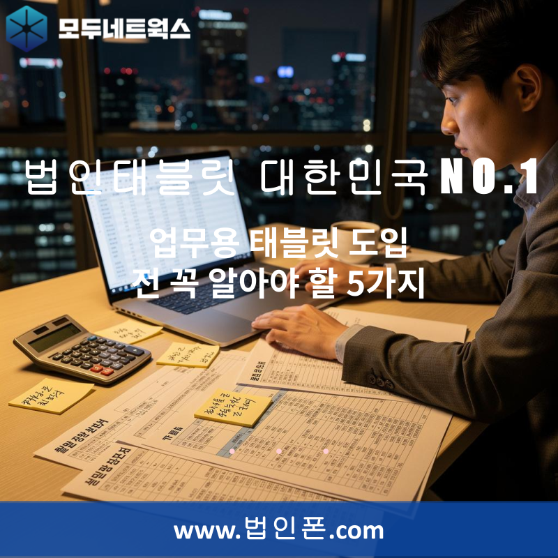업무용 태블릿 도입 전 꼭 알아야 할 5가지