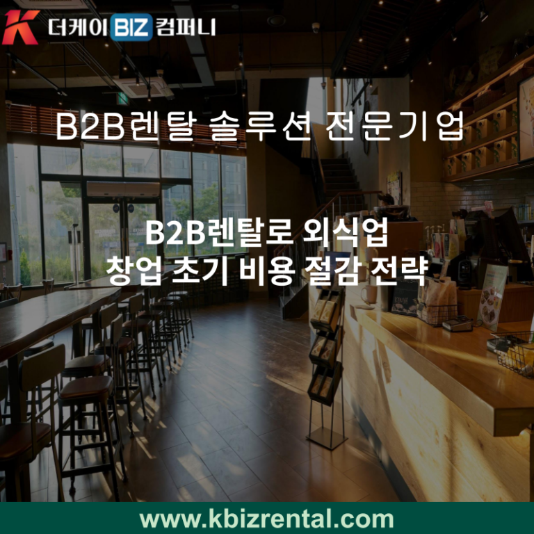B2B렌탈로 외식업 창업 초기 비용 절감 전략