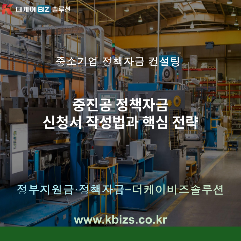 중진공 정책자금 신청서 작성법과 핵심 전략