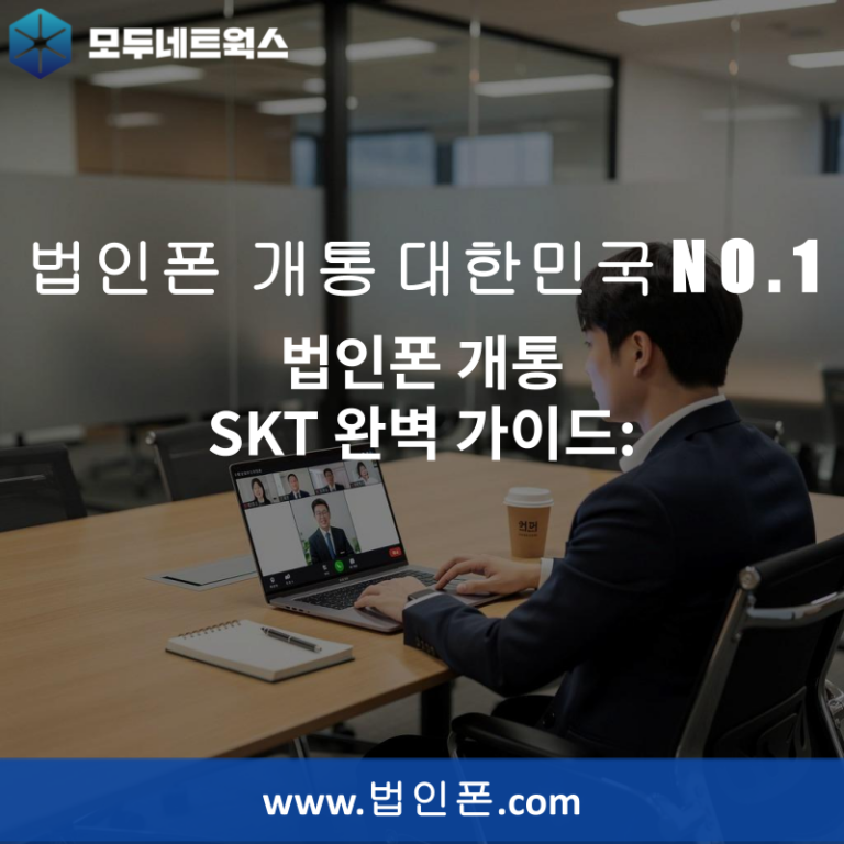 법인폰 개통 SKT 완벽 가이드: