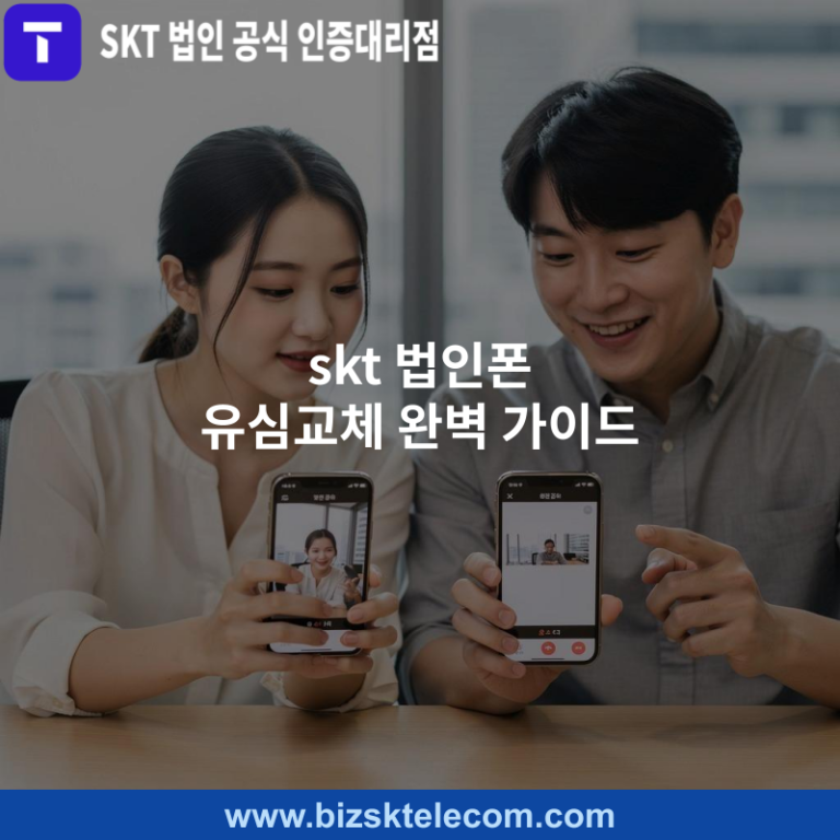 skt 법인폰 유심교체 완벽 가이드