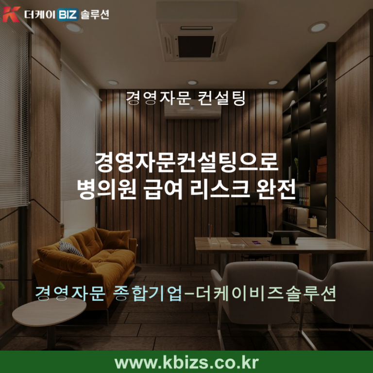 경영자문컨설팅으로 병의원 급여 리스크 완전