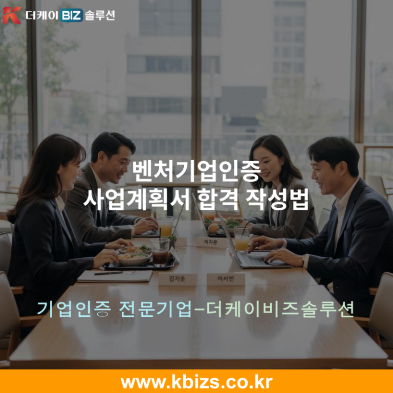 벤처기업인증 사업계획서 합격 작성법