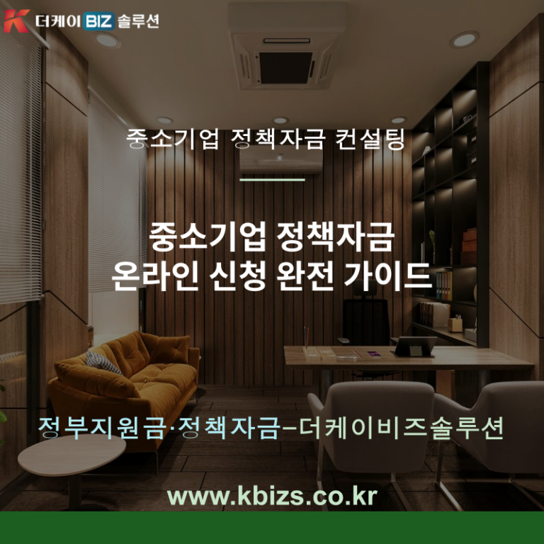 중소기업 정책자금 온라인 신청 완전 가이드