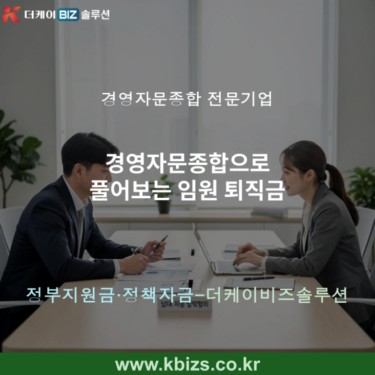 경영자문종합으로 풀어보는 임원 퇴직금