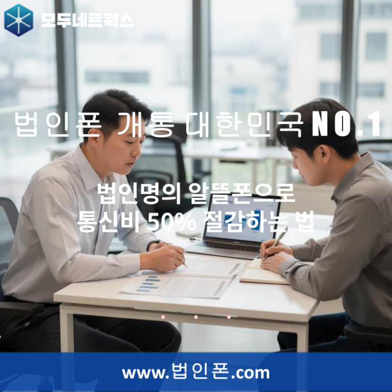 법인명의 알뜰폰으로 통신비 50% 절감하는 법