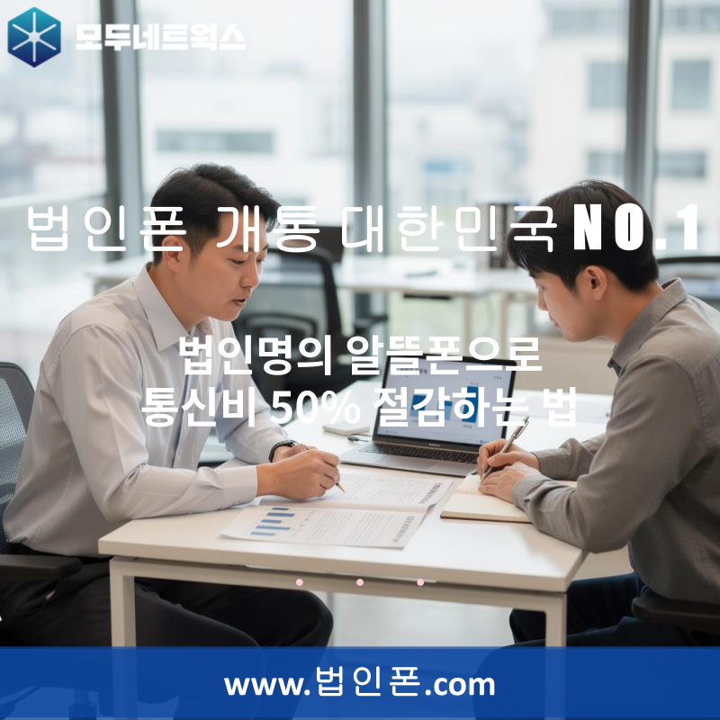 법인명의 알뜰폰으로 통신비 50% 절감하는 법