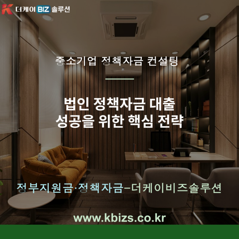 법인 정책자금 대출 성공을 위한 핵심 전략