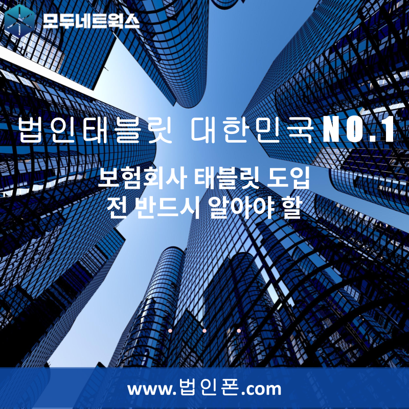 보험회사 태블릿 도입 전 반드시 알아야 할