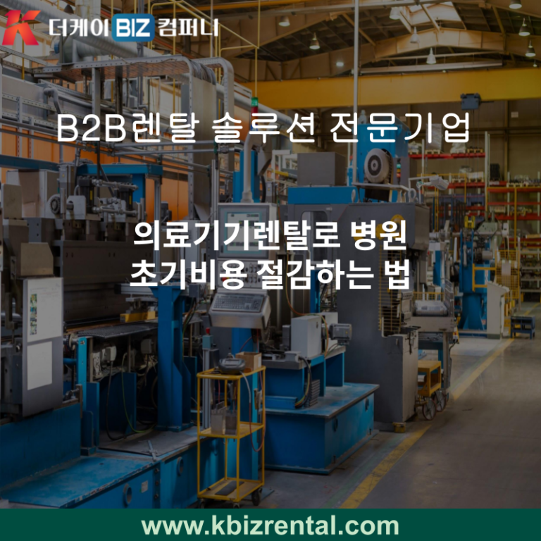 의료기기렌탈로 병원 초기비용 절감하는 법