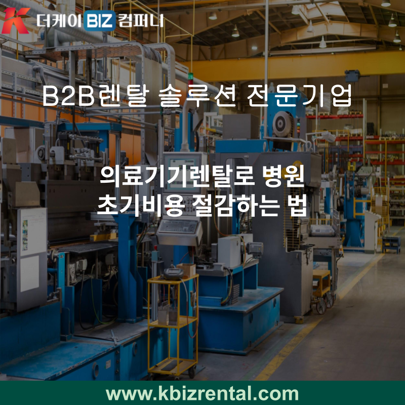 의료기기렌탈로 병원 초기비용 절감하는 법