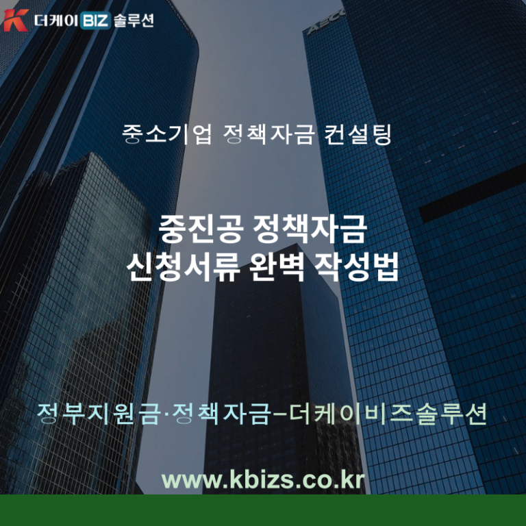 중진공 정책자금 신청서류 완벽 작성법