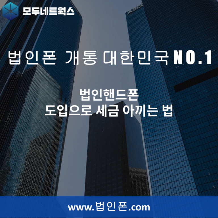 법인핸드폰 도입으로 세금 아끼는 법