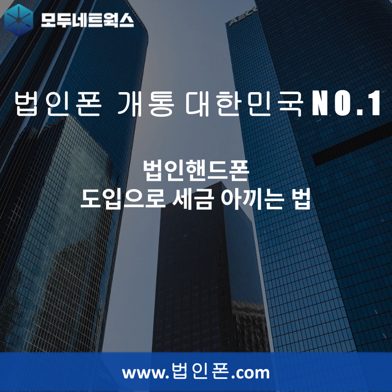 법인핸드폰 도입으로 세금 아끼는 법