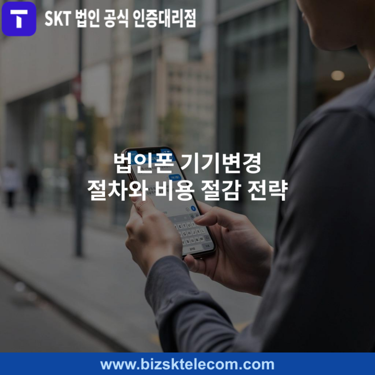 법인폰 기기변경 절차와 비용 절감 전략