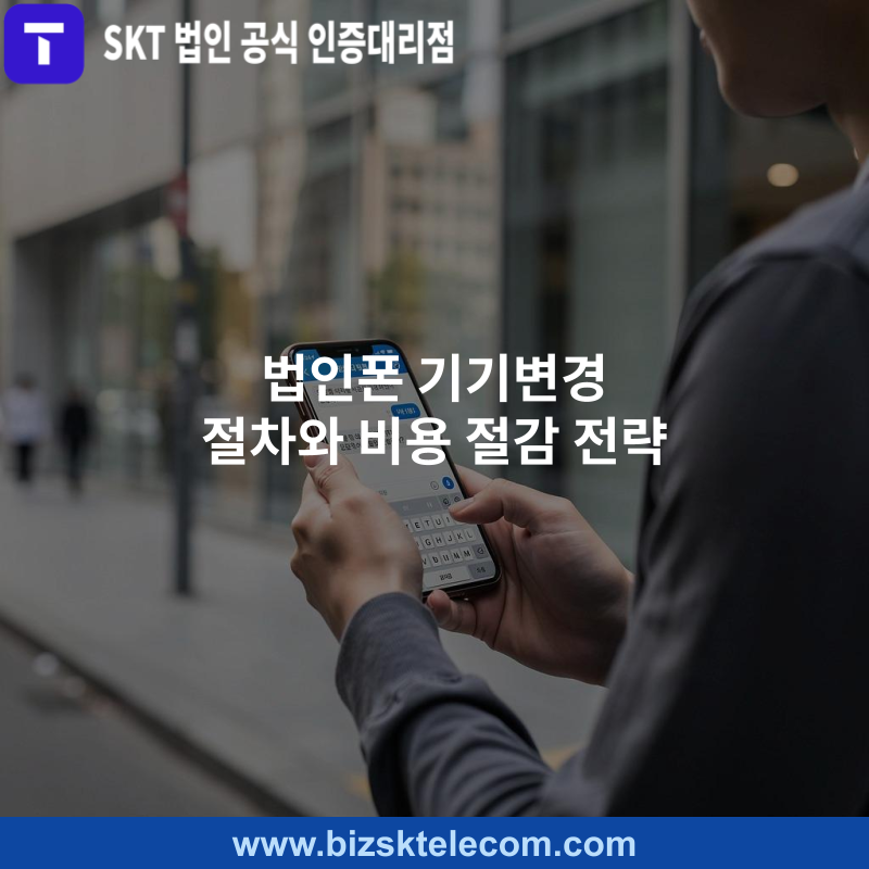 법인폰 기기변경 절차와 비용 절감 전략