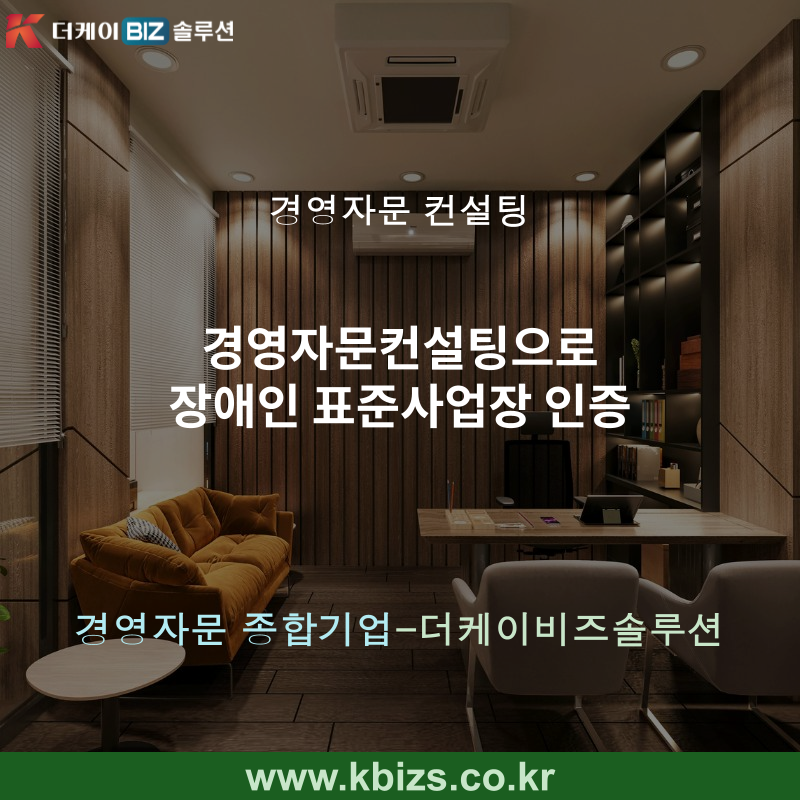 경영자문컨설팅으로 장애인 표준사업장 인증