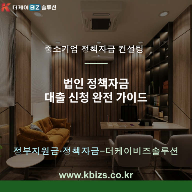 법인 정책자금 대출 신청 완전 가이드