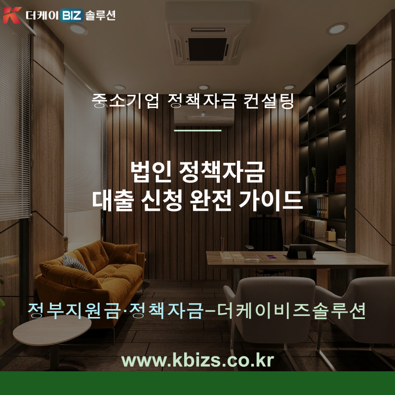 법인 정책자금 대출 신청 완전 가이드