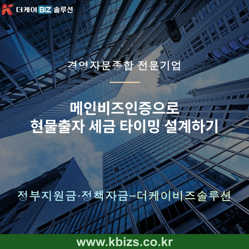 메인비즈인증으로 현물출자 세금 타이밍 설계하기