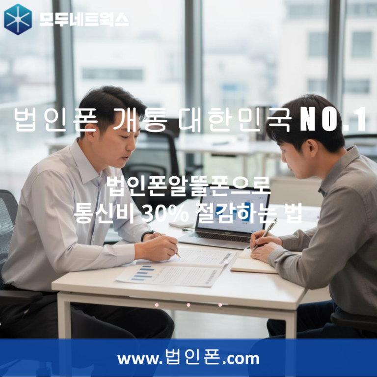 법인폰알뜰폰으로 통신비 30% 절감하는 법