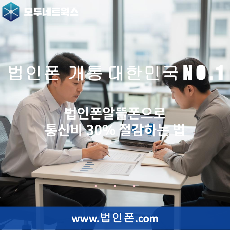 법인폰알뜰폰으로 통신비 30% 절감하는 법