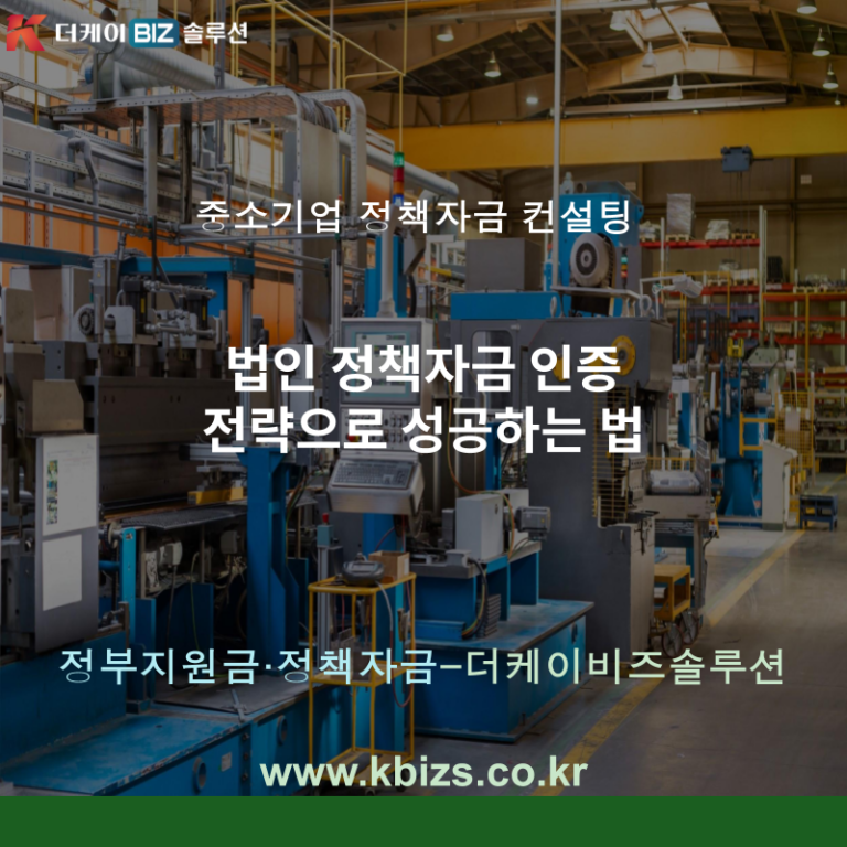 법인 정책자금 인증 전략으로 성공하는 법