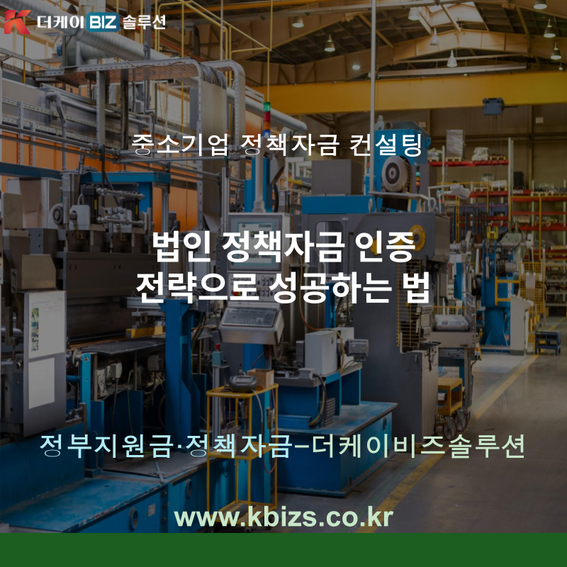 법인 정책자금 인증 전략으로 성공하는 법