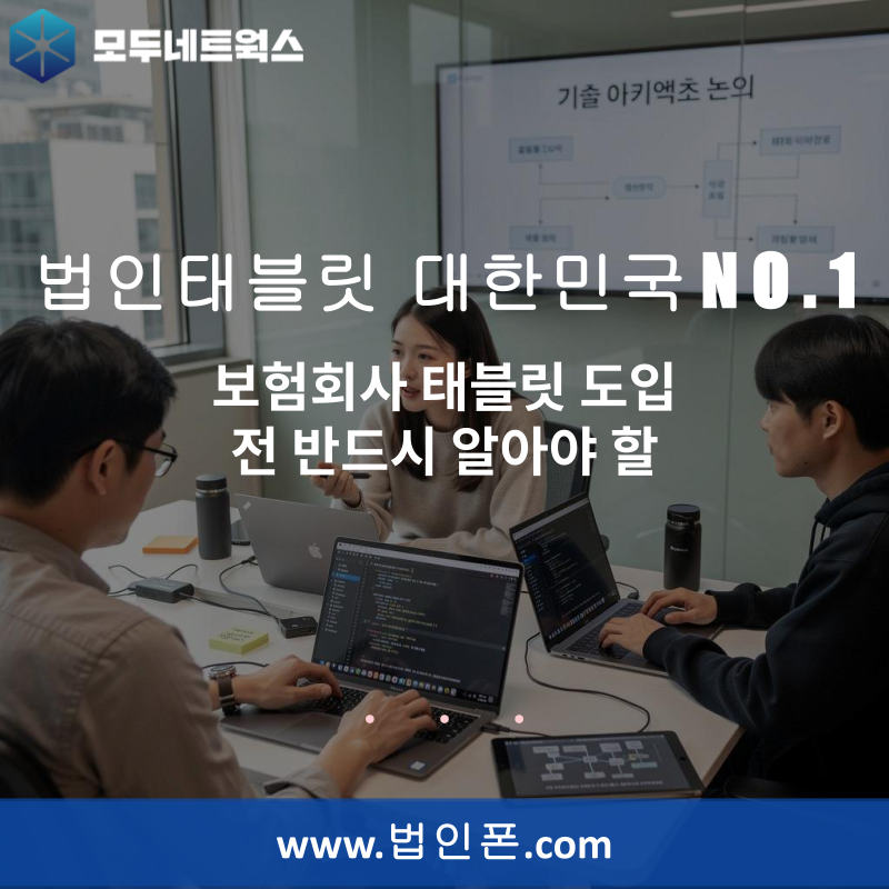 보험회사 태블릿 도입 전 반드시 알아야 할