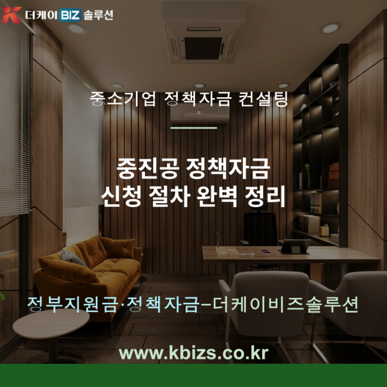 중진공 정책자금 신청 절차 완벽 정리