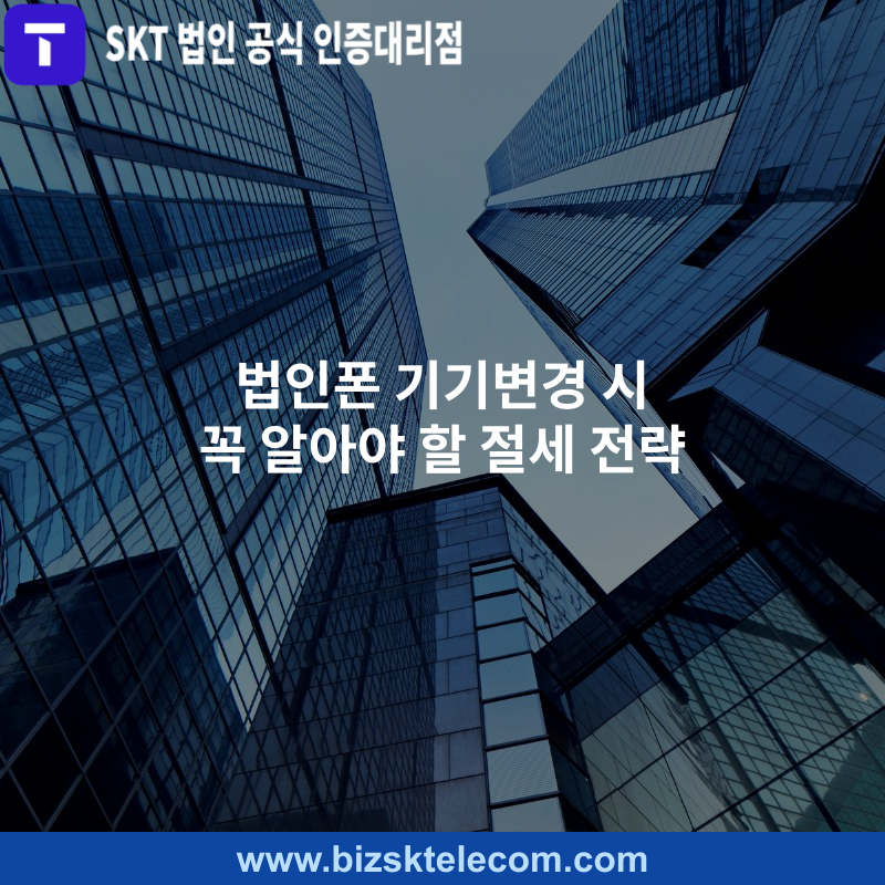법인폰 기기변경 시 꼭 알아야 할 절세 전략