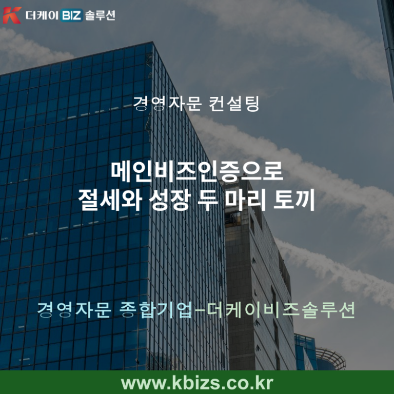 메인비즈인증으로 절세와 성장 두 마리 토끼